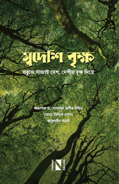 Cover of Swadeshi Brikkho by Prof. Dr. Mohammad Zashim Uddin, Md. Siddiq Hasan, and Abulais Shomrat